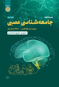 کتاب دستنامه جامعه شناسی عصبی (جلد دوم) اثر علیرضا حدادی