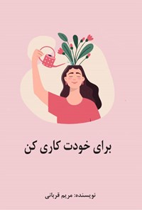 تصویر جلد کتاب برای خودت کاری کن