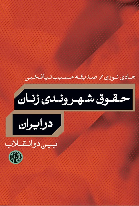 تصویر جلد کتاب حقوق شهروندی زنان در ایران بین دو انقلاب