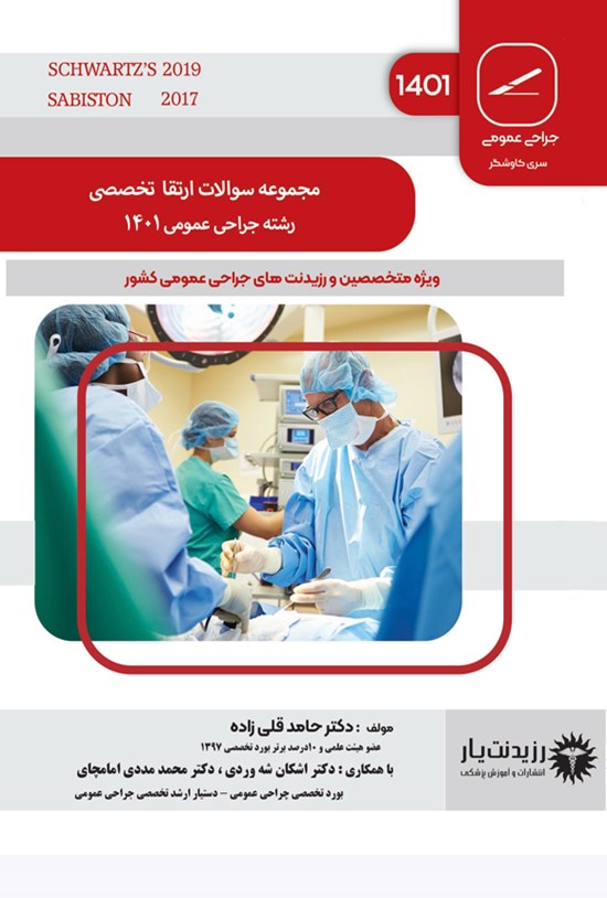 تصویر جلد کتاب مجموعه سوالات ارتقا تخصصی رشته جراحی عمومی 1401