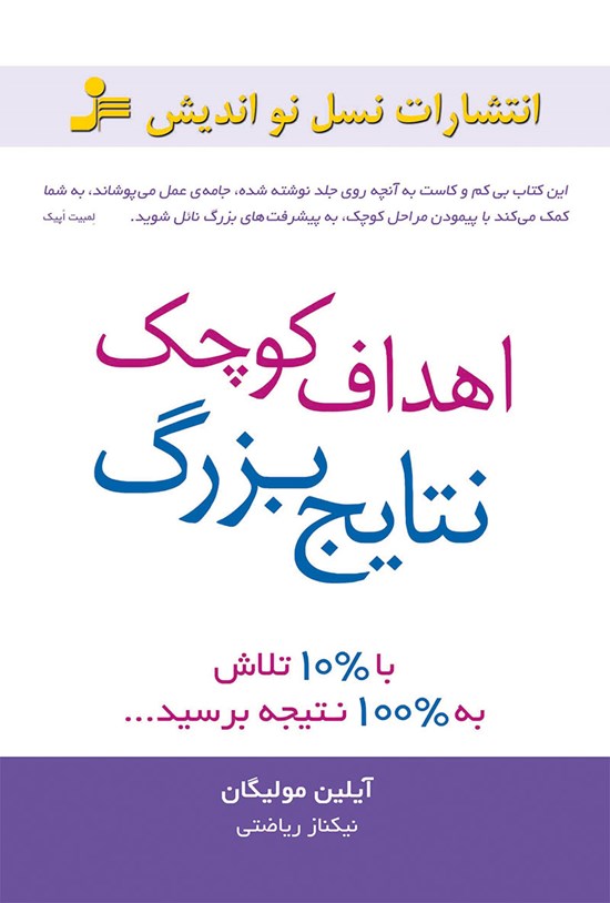 تصویر جلد کتاب اهداف کوچک، نتایج بزرگ