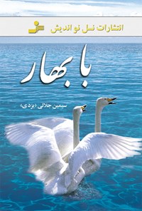 کتاب با بهار اثر سیمین جلالی (یزدی)