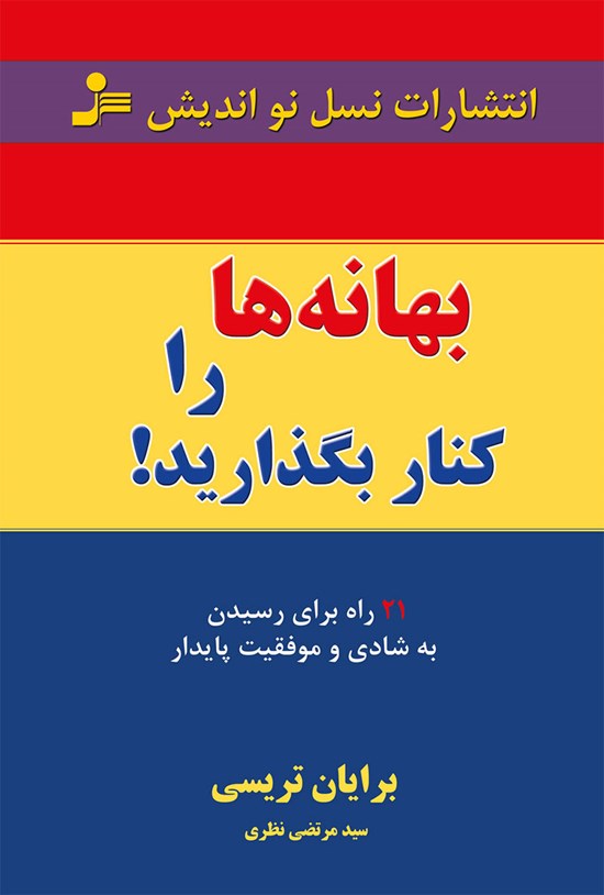 تصویر جلد کتاب بهانه ها را کنار بگذارید!