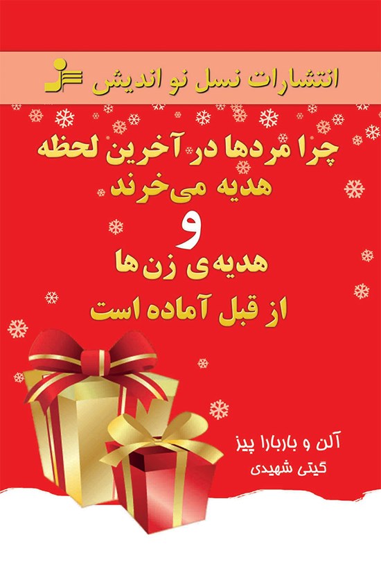 تصویر جلد کتاب چرا مردها در آخرین لحظه هدیه می خرند