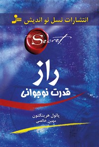 کتاب راز قدرت نوجوانی اثر پاول هرینگتون