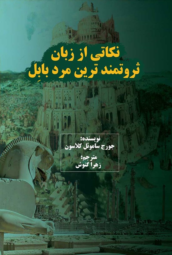تصویر جلد کتاب نکاتی از زبان ثروتمندترین مرد بابل