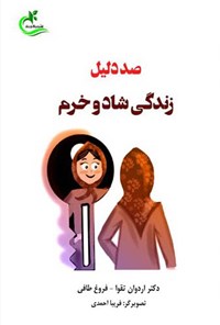 کتاب صد دلیل زندگی شاد و خرم اثر اردوان تقوا