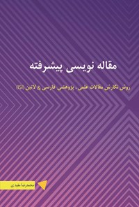 تصویر جلد کتاب مقاله نویسی پیشرفته