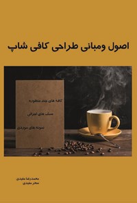 تصویر جلد کتاب اصول و مبانی طراحی کافی شاپ