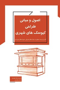 تصویر جلد کتاب اصول و مبانی طراحی کیوسک های شهری