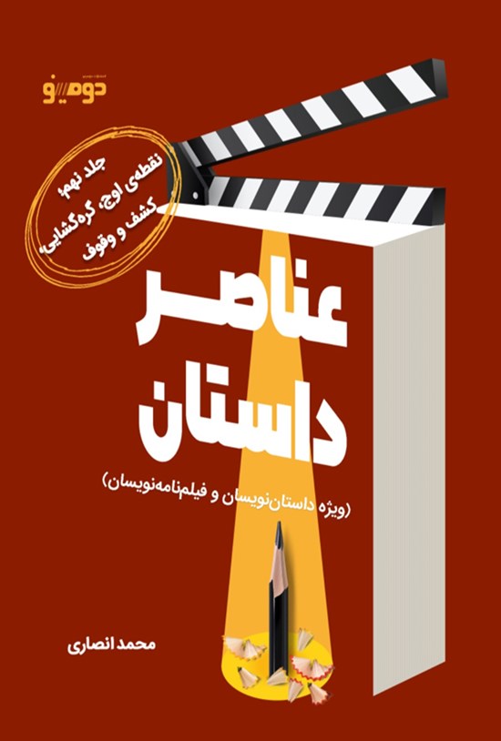 تصویر جلد کتاب عناصر داستان (جلد نهم)