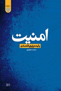 کتاب امنیت و آینده پژوهی اقتصادی اثر محمد جعفری