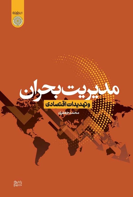 تصویر جلد کتاب مدیریت بحران و تهدیدات اقتصادی