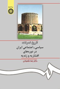 تصویر جلد کتاب تاریخ تحولات سیاسی - اجتماعی ایران در دوره های افشاریه و زندیه