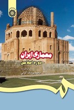 تصویر جلد کتاب معماری ایران دوره اسلامی