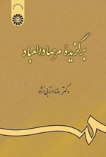 تصویر جلد کتاب برگزیده مرصادالعباد