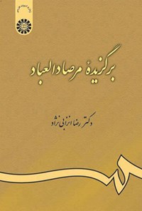 تصویر جلد کتاب برگزیده مرصادالعباد
