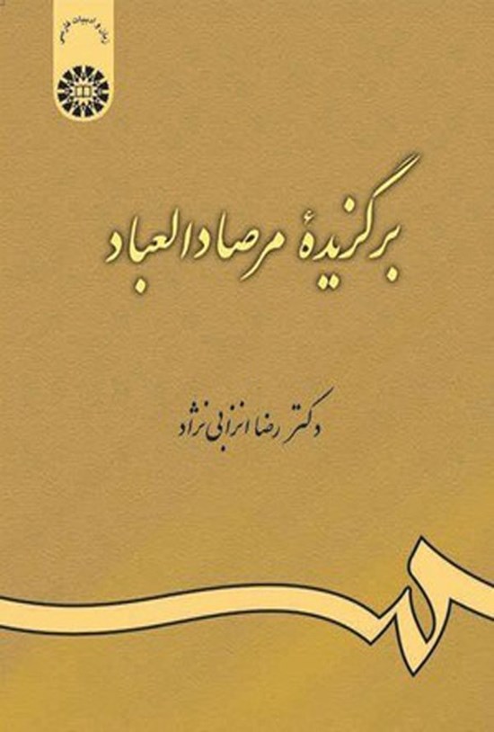 تصویر جلد کتاب برگزیده مرصادالعباد