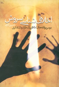 کتاب اخلاق شناسی سروش اثر حسین کاجی