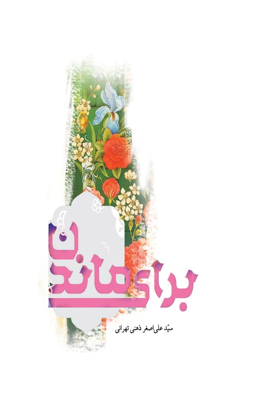 تصویر جلد کتاب برای ماندن
