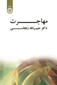 تصویر جلد کتاب مهاجرت