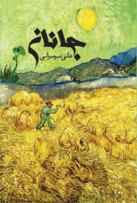 کتاب جانان اثر علی میرمیرانی