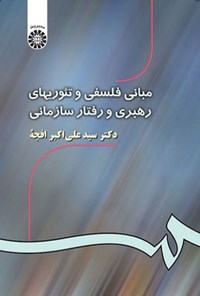 تصویر جلد کتاب مبانی فلسفی و تئوری های رهبری و رفتار سازمانی