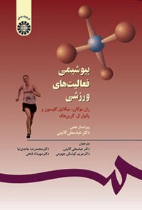 تصویر جلد کتاب بیوشیمی فعالیت های ورزشی