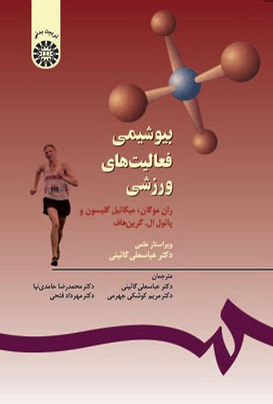 تصویر جلد کتاب بیوشیمی فعالیت های ورزشی