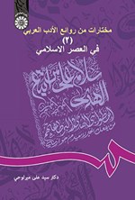 تصویر جلد کتاب مختارات من روائع الادب العربی ٢