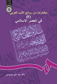 تصویر جلد کتاب مختارات من روائع الادب العربی ٢
