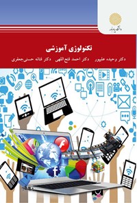 کتاب تکنولوژی آموزشی اثر وحیده علیپور