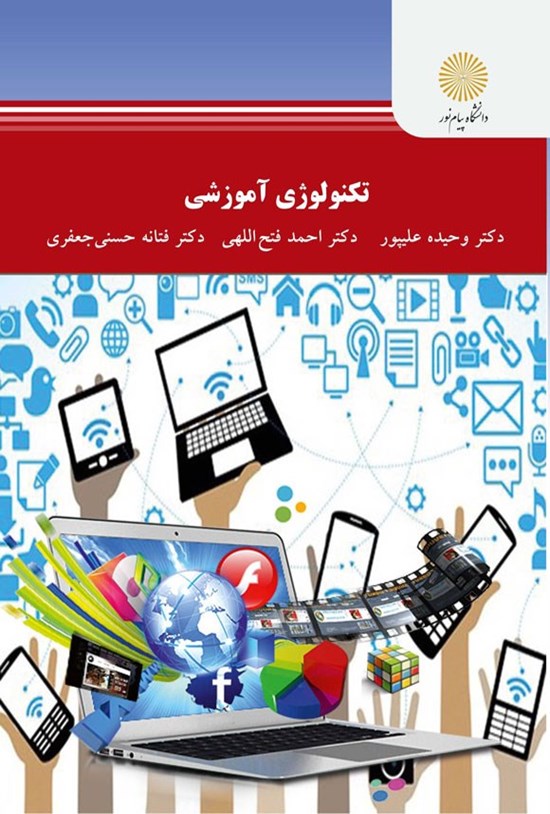 تصویر جلد کتاب تکنولوژی آموزشی