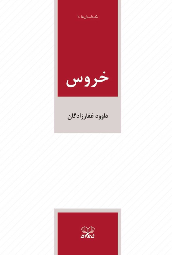 تصویر جلد کتاب خروس