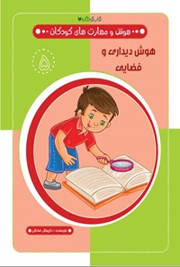 تصویر جلد کتاب هوش دیداری و فضایی