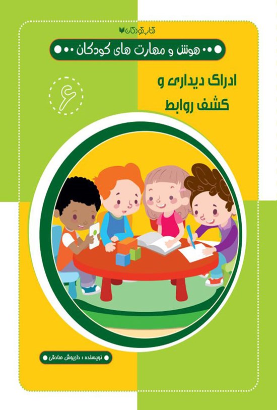 تصویر جلد کتاب ادراک دیداری و کشف روابط