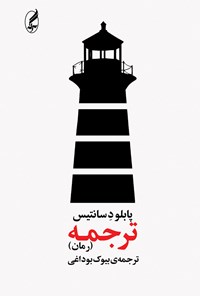 کتاب ترجمه (رمان) اثر پابلو د سانتیس