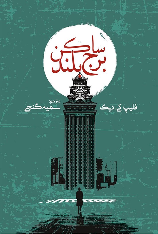 تصویر جلد کتاب ساکن برج بلند