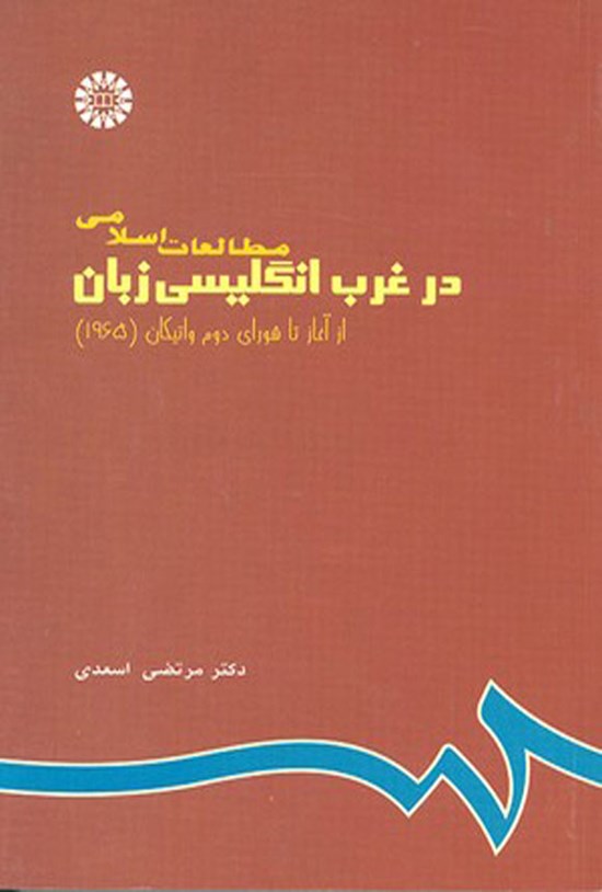 تصویر جلد کتاب مطالعات اسلامی در غرب انگلیسی زبان