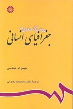 تصویر جلد کتاب روش های تحقیق در جغرافیای انسانی