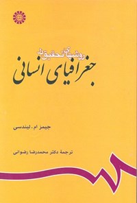 تصویر جلد کتاب روش های تحقیق در جغرافیای انسانی