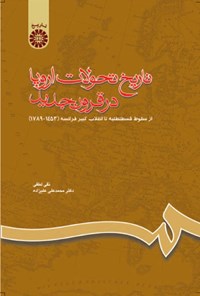 تصویر جلد کتاب تاریخ تحولات اروپا در قرون جدید