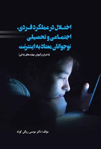 تصویر جلد کتاب اختلال در عملکرد فردی، اجتماعی و تحصیلی نوجوانان معتاد به اینترنت