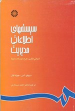 تصویر جلد کتاب سیستم های اطلاعاتی مدیریت