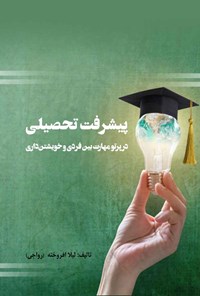 تصویر جلد کتاب پیشرفت تحصیلی در پرتو مهارت‌ بین فردی و خویشتن داری