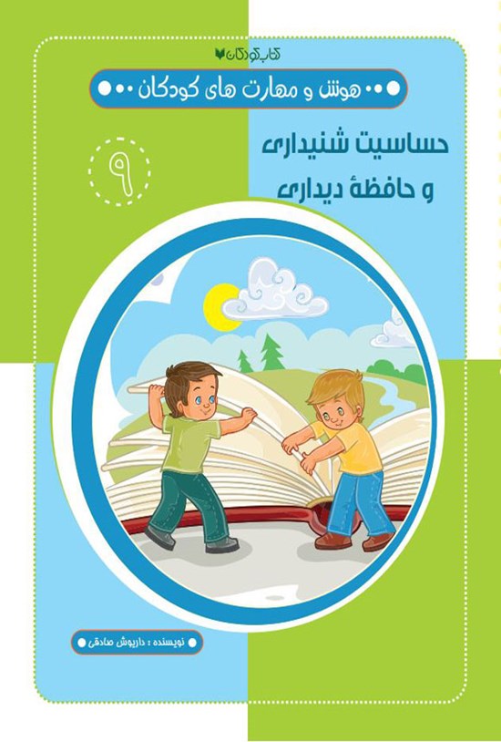 تصویر جلد کتاب حساسیت شنیداری و حافظه دیداری