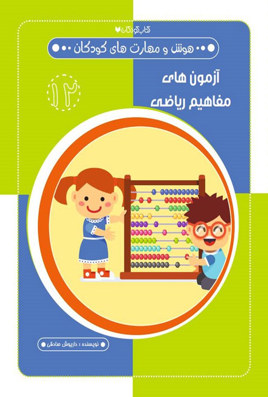 تصویر جلد کتاب آزمون های مفاهیم ریاضی