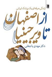 کتاب از اصفهان تا ویرجینیا اثر مهدی باجغلی