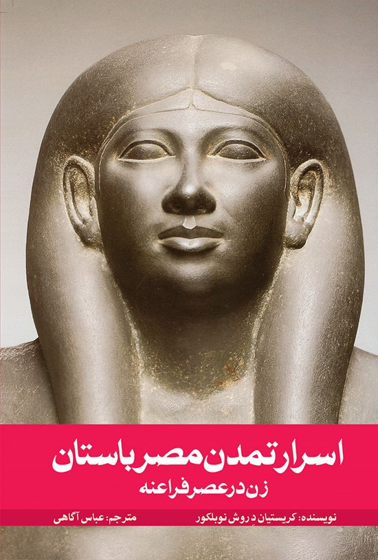 تصویر جلد کتاب اسرار تمدن مصر باستان (زن در عصر فراعنه)