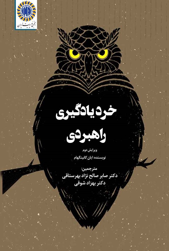 تصویر جلد کتاب خرد یادگیری راهبردی